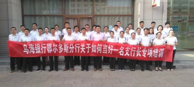 乌海银行邀请沈寅鑫老师开展《如何当好支行长》培训