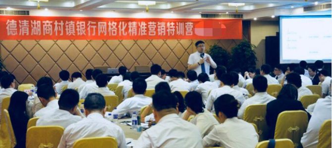 邀讲师——携手助力德清湖商村镇银行网格化特训营 邀讲师——携手助力德清湖商村镇银行网格化特训营