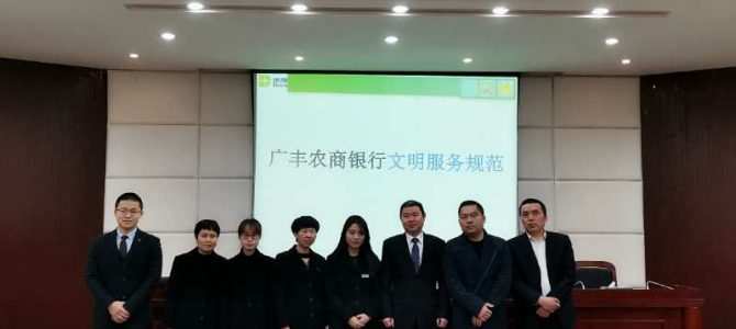 广丰农商银行《网点标准化服务流程规范》培训纪实【第一、二期】 广丰农商银行《网点标准化服务流程规范》培训纪实【第一、二期】