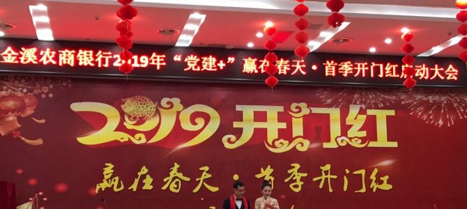 德恩银行研究院助力金溪农商银行超额完成首季旺季营销开门红