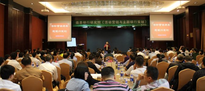 主题活动破题银行零售新形势——邀讲师沈老师公开课报道