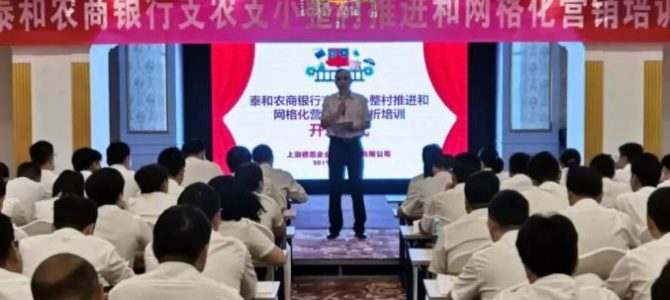 泰和农商银行特邀德恩银行研究院开展支农支小整村推进和网格化营销培训