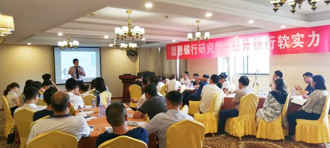 《零售银行战略转型之道》上海公开课