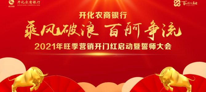 “乘风破浪、百舸争流”——邀讲师助力开化农商银行2021年旺季营销开门红启动暨誓师大会圆满召开 “乘风破浪、百舸争流”——邀讲师助力开化农商银行2021年旺季营销开门红启动暨誓师大会圆满召开