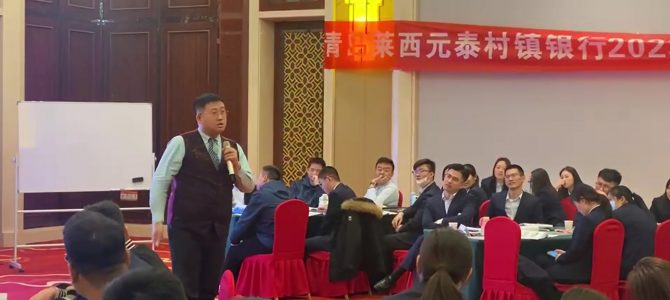 沈寅鑫老师赴青岛莱西开展存贷款创新营销培训