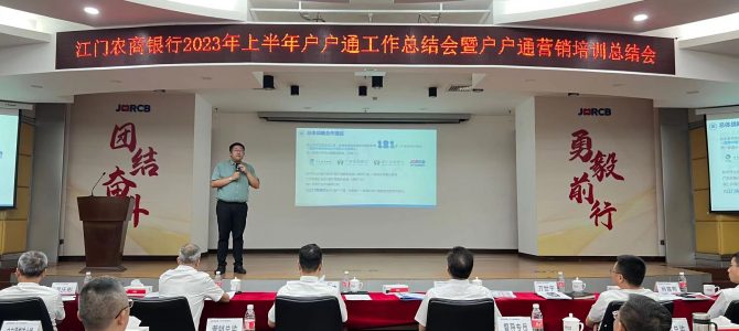 江门农商银行“户户通”全域营销项目召开二期总结会