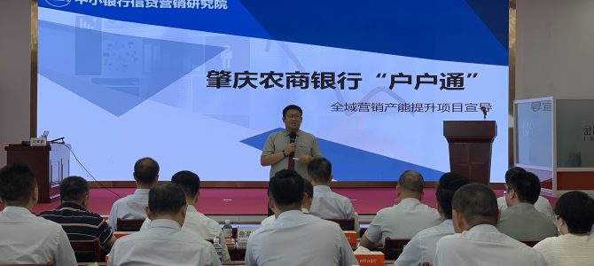 沈寅鑫老师赴肇庆农商银行开展“户户通”全域营销项目宣导