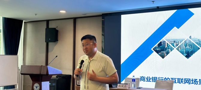 沈寅鑫老师在浙大海宁校区为建设银行数字大师分享互联网生态 沈寅鑫老师在浙大海宁校区为建设银行数字大师分享互联网生态