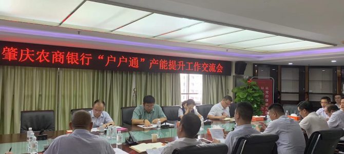 沈寅鑫老师亲赴肇庆农商银行“户户通”支行业务推动复盘会