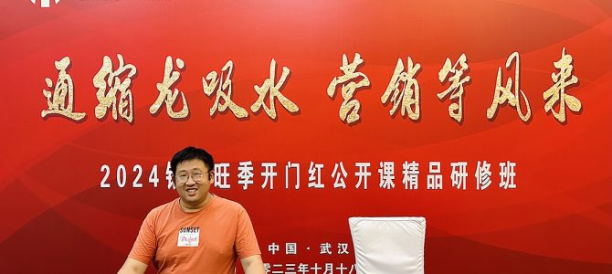 沈寅鑫老师赴武汉开展2024 旺季开门红公开课