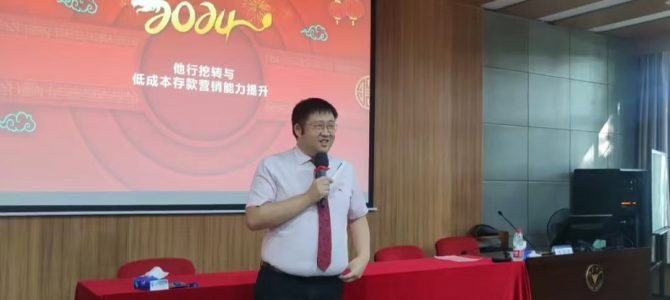沈寅鑫老师在浙江大学开展低成本存款营销等培训