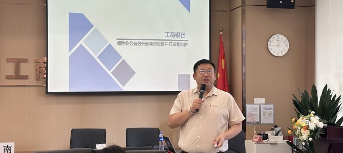 沈寅鑫老师赴华南工商银行开展保险营销与资产管理获客培训