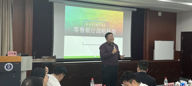 受西南大学邀请沈寅鑫老师为重庆银行管理人员开展零售转型培训 受西南大学邀请沈寅鑫老师为重庆银行管理人员开展零售转型培训