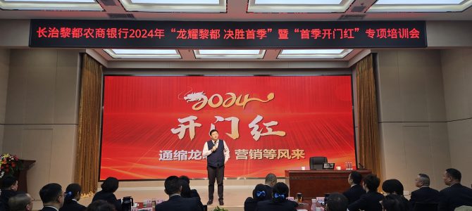 沈寅鑫老师受邀为山西长治黎都农商行开展开门红培训