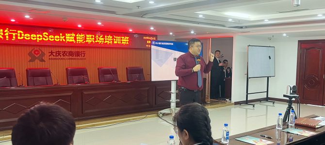 沈寅鑫老师赴大庆为农商银行学员讲授人工智能促产能提升新课程