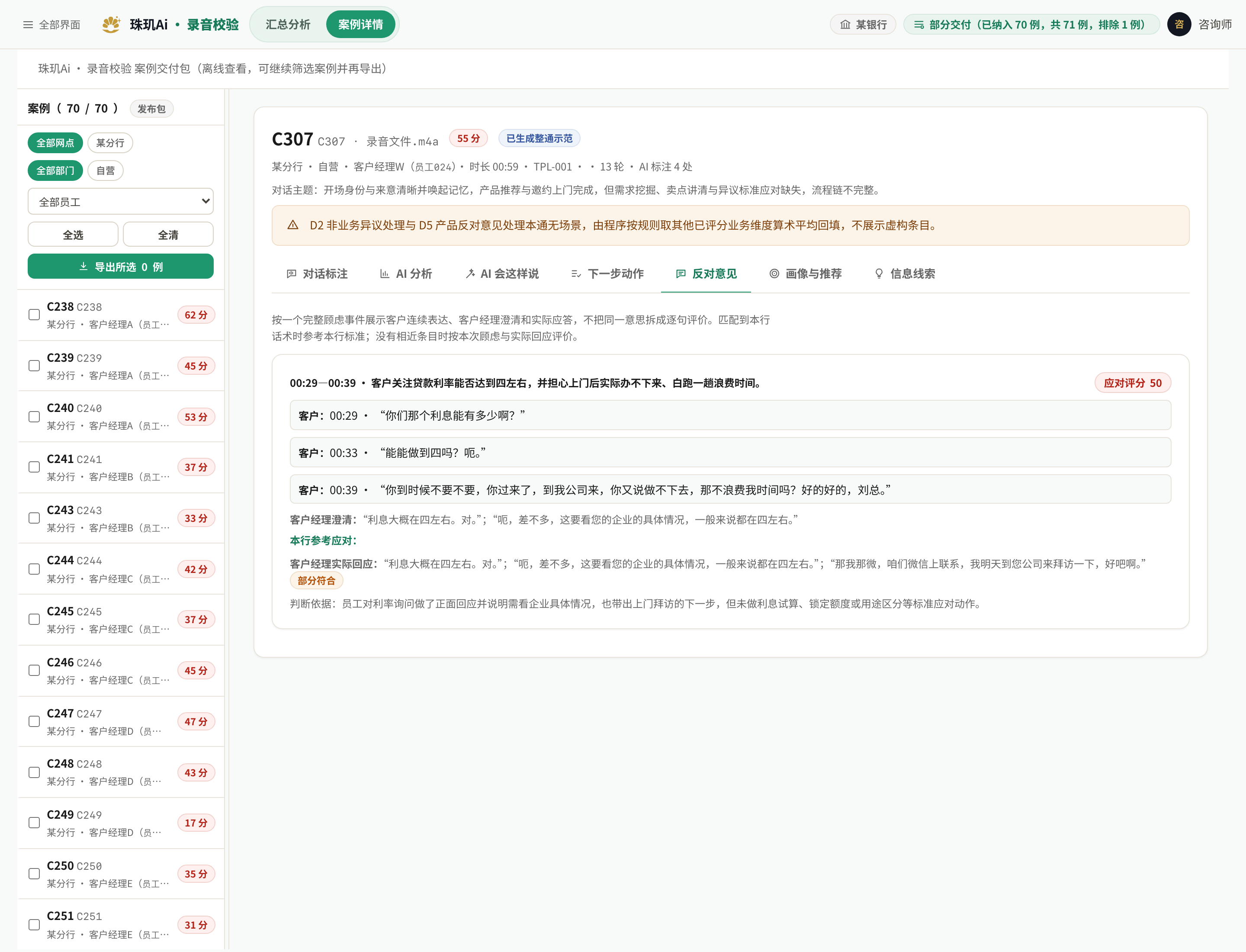 案例 C307 的顾虑事件「客户关注贷款利率能否达到四左右，并担心上门后实际办不下来、白跑一趟」，应对评分 50，判为「部分符合」，判断依据写明员工回应了利率并带出上门拜访，但未做利息试算、锁定额度等标准应对动作。
