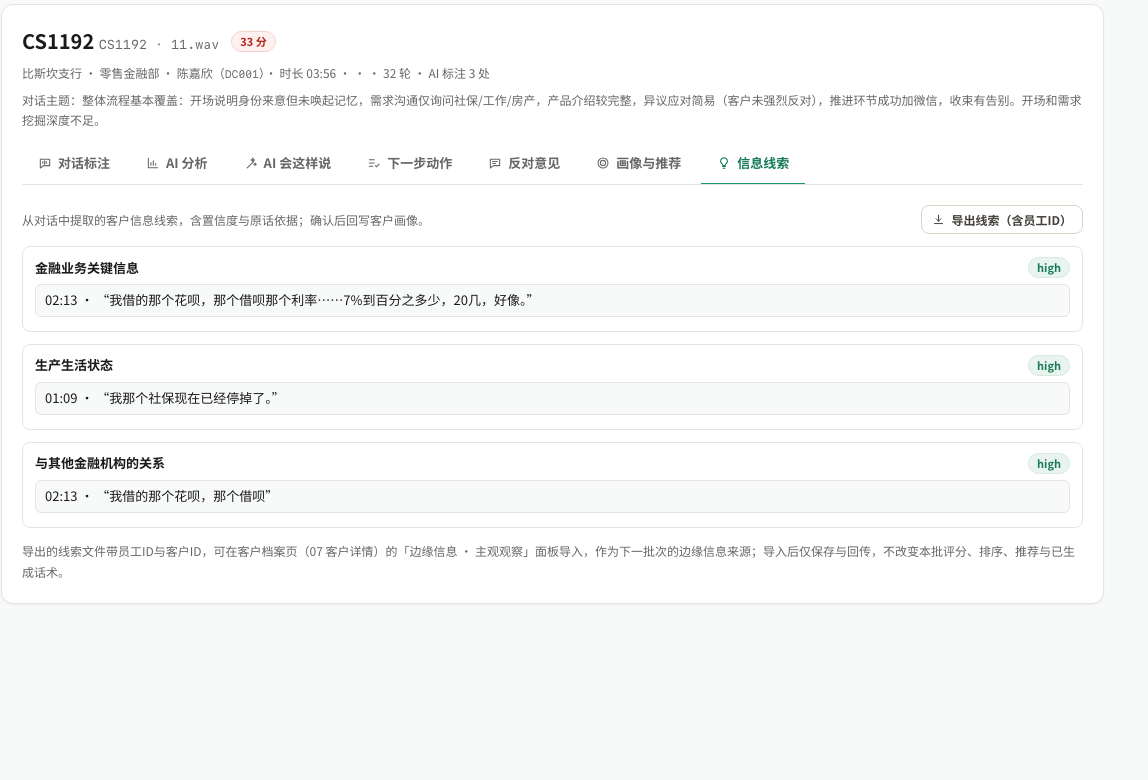 录音校验 · 信息线索导出