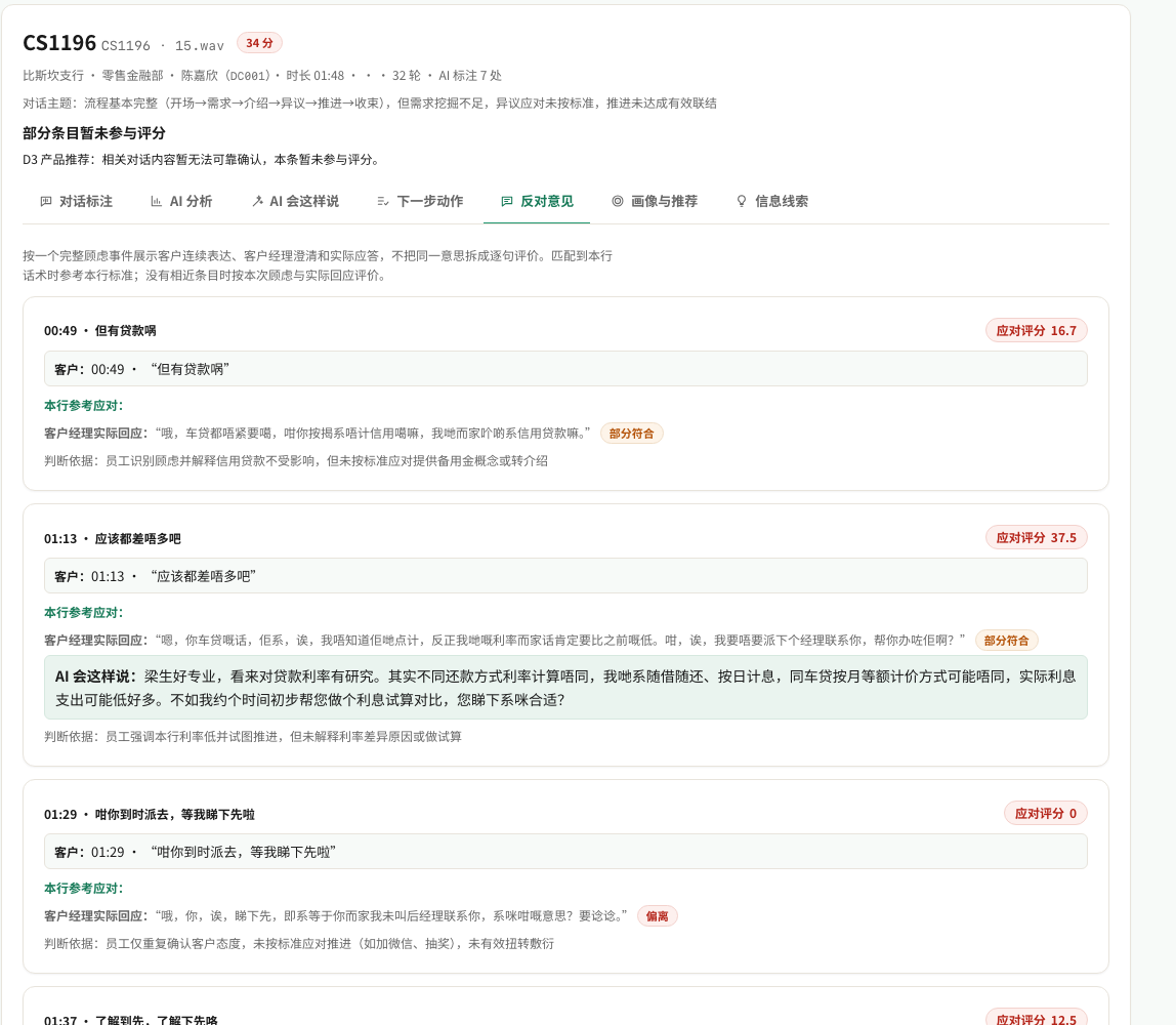 录音校验 · 反对意见应对评分