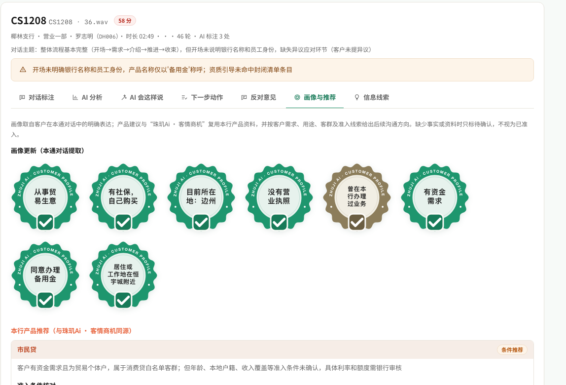 录音校验 · 客户画像提取