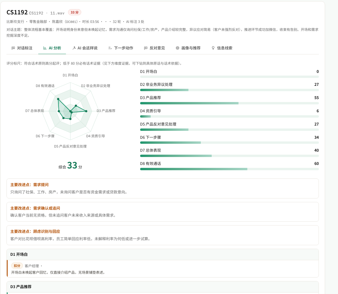 录音校验 · 八维评分与改进点
