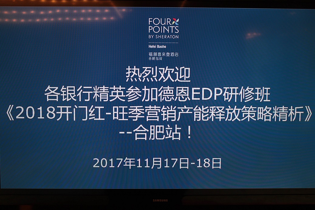 上海德恩银行研究院《2018开门红——旺季营销产能释放策略精析合肥站》隆重召开