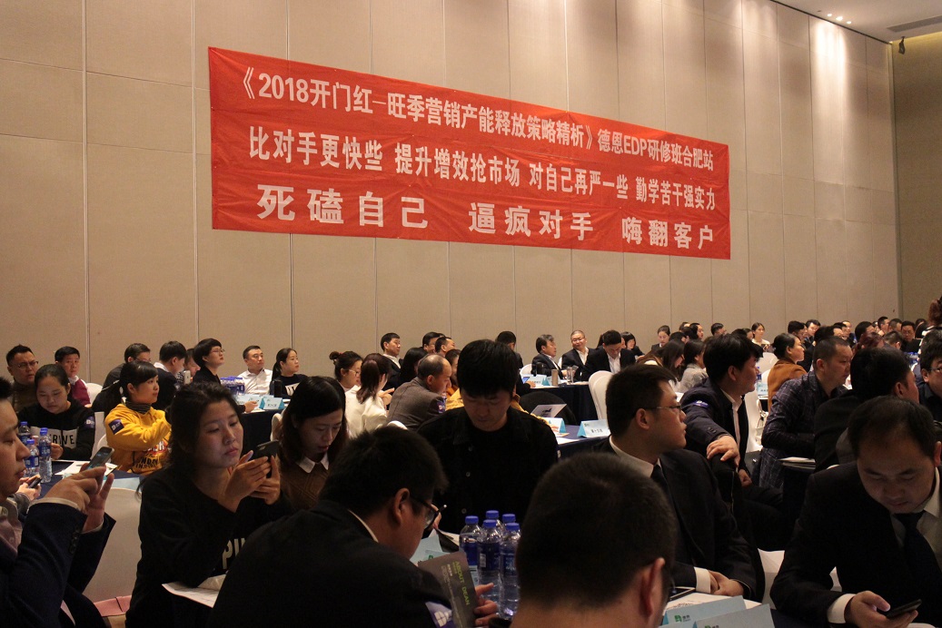 上海德恩银行研究院《2018开门红——旺季营销产能释放策略精析合肥站》隆重召开相关图片