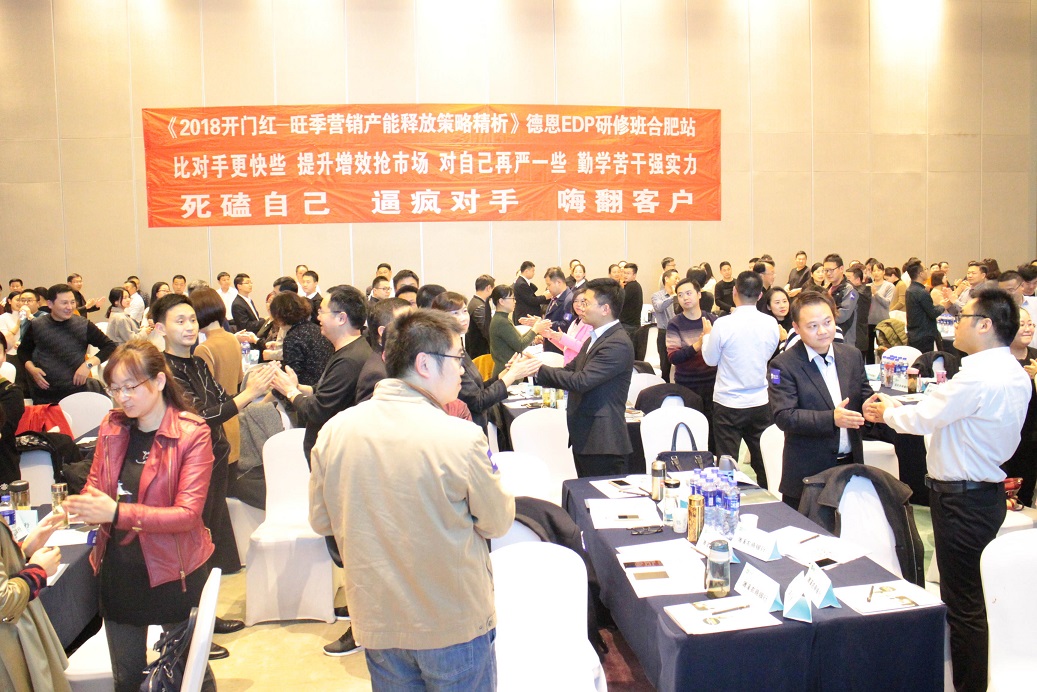上海德恩银行研究院《2018开门红——旺季营销产能释放策略精析合肥站》隆重召开相关图片