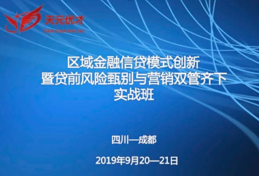 9月成都公开课“区域金融信贷模式创新暨贷前风险甄别与营销双管齐下”实战班相关图片