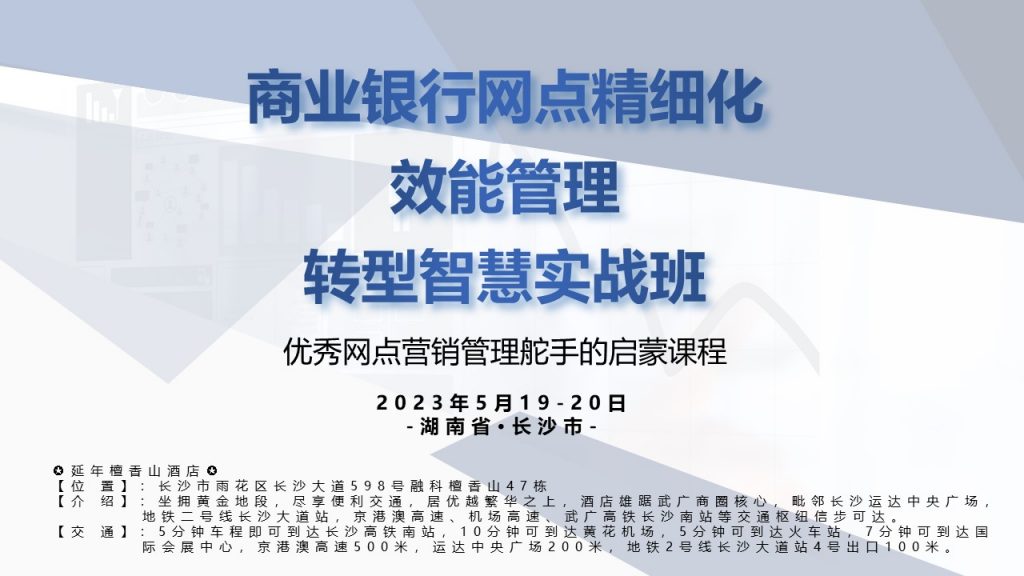 长沙公开课《商业银行网点精细化效能管理转型智慧实战班》相关图片