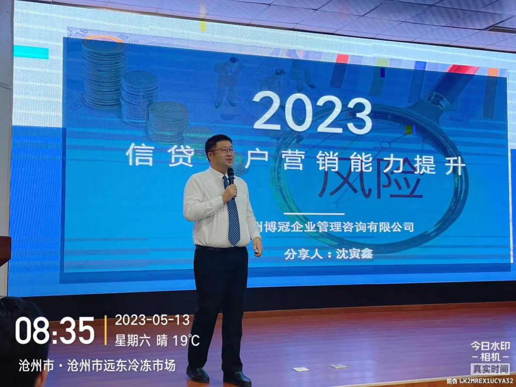 沧县联社邀请沈寅鑫老师开展全域信贷营销项目顶层设计并培训
