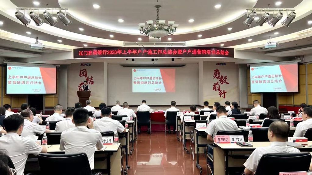 江门农商银行“户户通”全域营销项目召开二期总结会相关图片