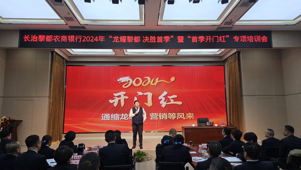 沈寅鑫老师受邀为山西长治黎都农商行开展开门红培训相关图片