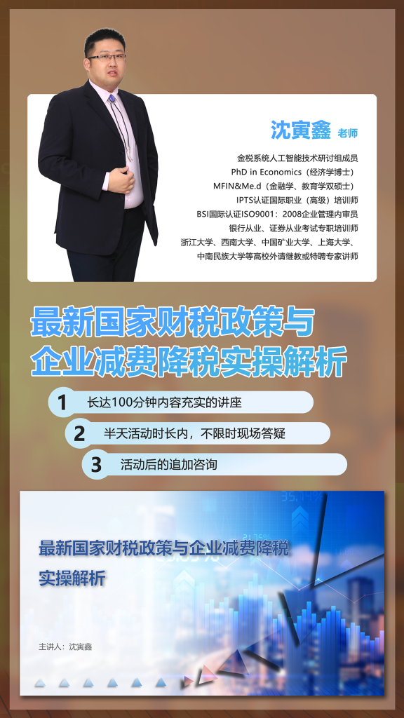 企业财税知识讲座宣传