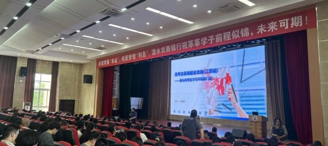 沈鑫寅老师携溧水农商行开展高考志愿讲座为学子精准导航